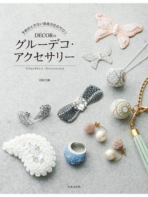 cover image of 予約のとれない自由が丘のサロン　ＤＥＣＯＲのグルーデコ・アクセサリー